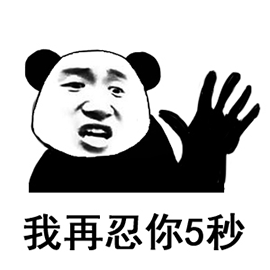 熊猫头网络暴力表情包图片