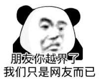 暴漫 熊猫头 朋友你越界了我们只是网友而已 搞怪 逗