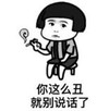 暴漫 蘑菇头 你这么丑就别说话了 搞笑 逗 沙雕