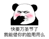 暴漫 熊猫头 快要万圣节了我能借你的脸用用么 搞怪 逗