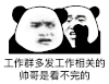 暴漫 熊猫头 工作群多发工作相关的帅哥是看不完的 搞怪 逗