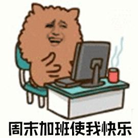 暴漫 加班 上班 周末 周末加班使我快乐 搞怪 soogif soogif出品