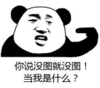 暴漫 熊猫头 你说没图就没图当我是什么 搞笑 逗 沙雕