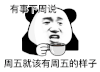 暴漫 熊猫头 有事下周说 周五就该有周五的样子 搞怪 逗