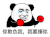 暴漫 熊猫头 你欺负我 我要锤你 搞怪 逗