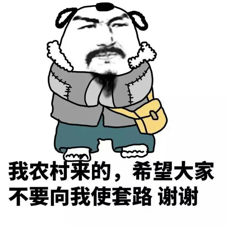 金館長gif乞丐gif我農村來的gif希望大家不要gif向我使套路gif謝謝gif