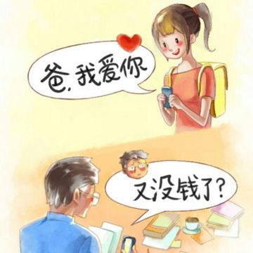 爸我爱你又没钱了恶搞套路gif动图