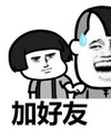 暴漫 文字表情包 加好友 搞笑 逗 沙雕