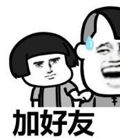 暴漫 文字表情包 加好友 搞笑 逗 沙雕