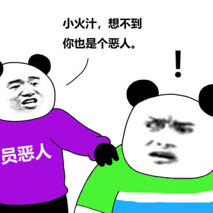 全员恶人