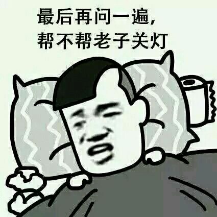 关灯gif斗图gif猥琐gif滑稽gif
