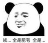 暴漫 熊猫头 诶都是肥宅全都是 搞笑 逗 沙雕