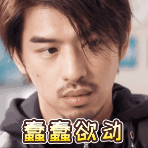 蠢蠢图片_蠢蠢动态图_蠢蠢表情包gif动图下载_soogif