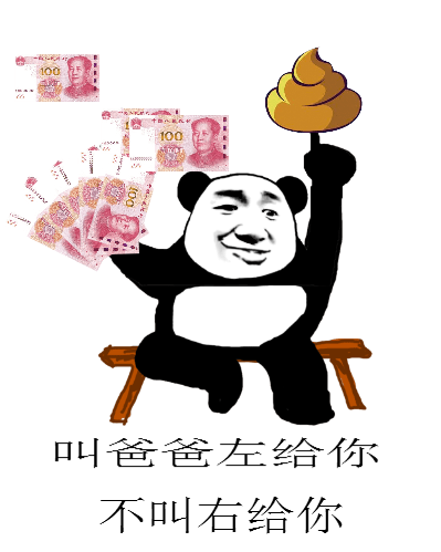 爸爸左给你不叫右给你坨坨金钱斗图搞笑gif动图