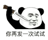 暴漫 熊猫头 你再发一次试试 搞怪 逗