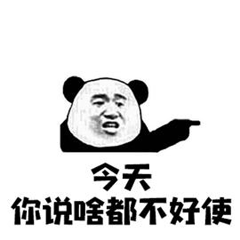 表情包 骂人 熊猫图片