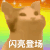 popo猫 大嘴猫咪 可爱 沙雕 搞笑