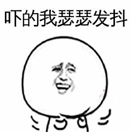 吓得我 瑟瑟发抖 暴漫 搞怪