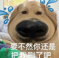 萌宠 狗 把我删了吧 大怨种 呆萌 可爱