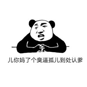 熊猫人骂人无字图片