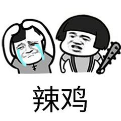 辣鸡表情包渣渣图片