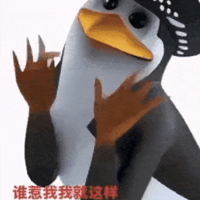 搞怪 抽象 沙雕 企鹅