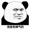 暴漫 熊猫头 我是有脾气的 搞笑 逗 沙雕
