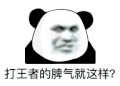 暴漫 熊猫头 打王者 搞怪 逗