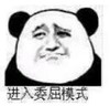暴漫 文字表情包 进入委屈模式 搞笑 逗 沙雕