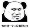 暴漫 熊猫头 答对封一个三位数红包 搞笑 沙雕 魔性
