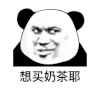 暴漫 熊猫头 想买奶茶耶 搞怪 逗