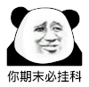 暴漫 熊猫头 你期末必挂科 搞怪 逗