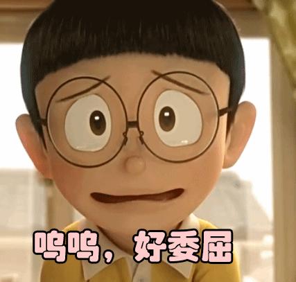 呜呜好委屈 伤心 哆啦a梦 大雄