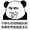 暴漫 熊猫头 不参与任何网络纠纷 如果你骂我我就关机 搞怪 逗