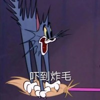 猫和老鼠 吓到炸毛 惊吓 害怕 沙雕 搞笑 逗