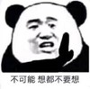 暴漫 熊猫头 不可能 想都不要想 拒绝 搞怪 逗