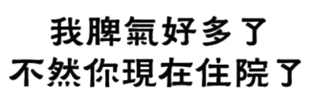 纯文字表情包