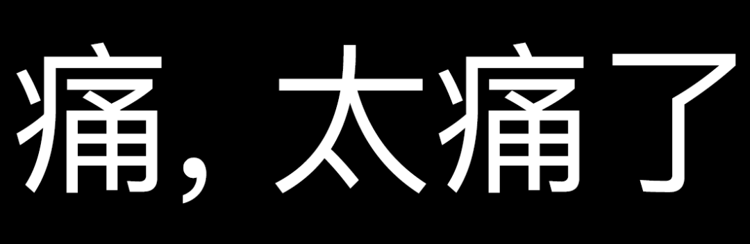 痛 很痛 文字 沙雕 搞笑