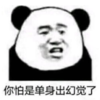 暴漫 文字表情包 你怕是单身出幻觉了 搞笑 逗 沙雕