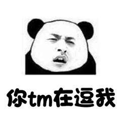 王大锤表情包熊猫图片