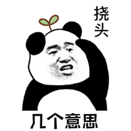 挠头熊猫头表情包图片