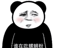 暴漫 熊猫头 螺蛳粉 搞怪 逗