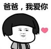 暴漫 文字表情包 爸爸我爱你 搞笑 逗 沙雕