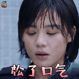 松了口气图片_松了口气动态图_松了口气表情包gif动图下载_soogif