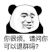 暴漫 熊猫头 你很烦 请问你可以退群吗 搞怪 逗