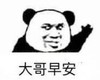 暴漫 熊猫头 大哥早安 搞笑 逗 沙雕