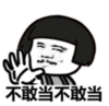 暴漫 蘑菇头 不敢当不敢当 搞笑 逗 沙雕