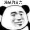 暴漫 熊猫头 渴望的目光 嫌弃 搞怪 逗