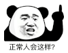 暴漫 熊猫头 正常人会这样 搞怪 逗