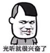 暴漫 文字表情包 光听就很兴奋了 搞笑 逗 沙雕